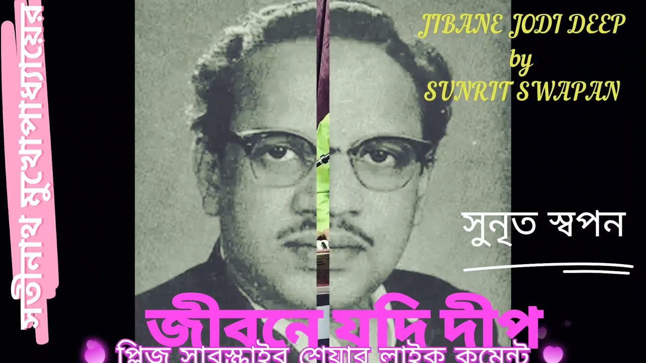 Jibane jodi deep/জীবনে যদি দীপ