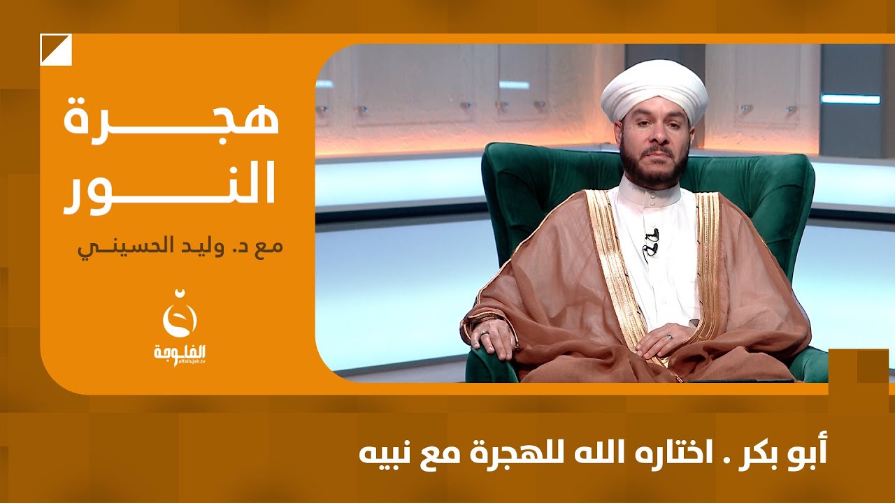 أبو بكر . اختاره الله للهجرة مع نبيه |#هجرة_النور مع د. وليد الحسيني