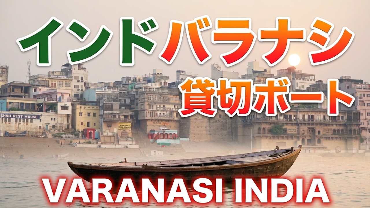 インド、バラナシでボートを貸し切ってみた！/I chartered a boat in Varanasi, India!