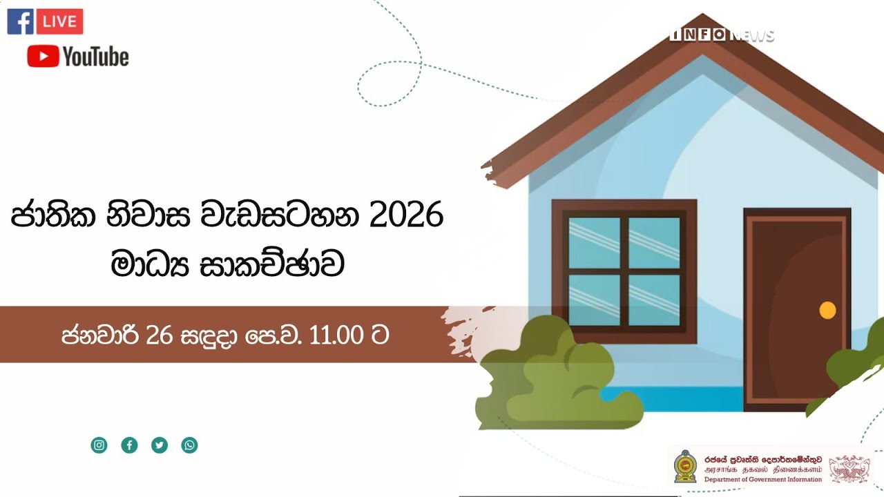 🔴 Live |  ජාතික නිවාස වැඩසටහන 2026 - මාධ්‍ය සාකච්ඡාව - 2026.01.26