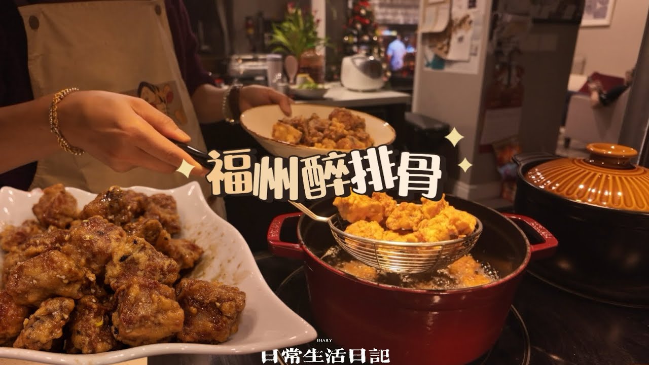 🇨🇦滑铁卢的冬天真不让人活了！宅家做美食，福州醉排骨最成功的一次,颜值味道双在线