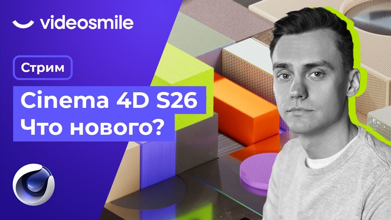 Cinema 4D S26 - Что нового? | Стрим#73