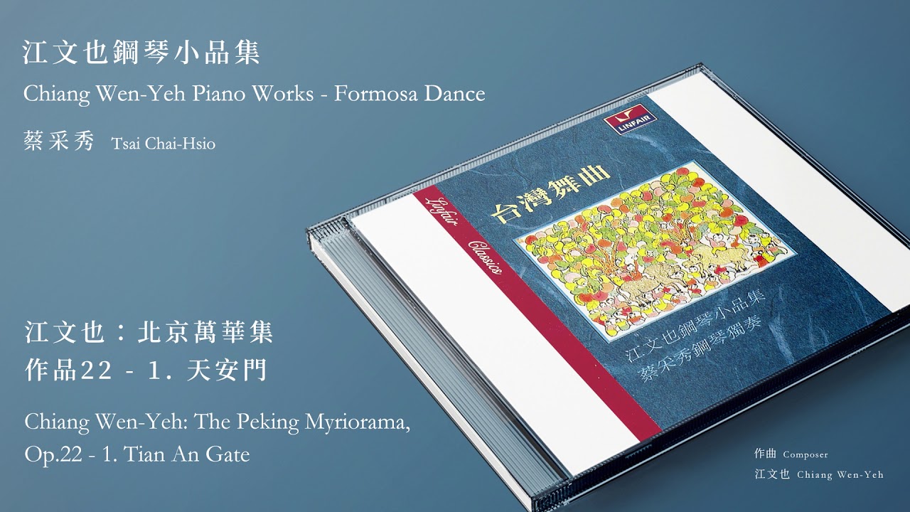 蔡采秀【江文也：北京萬華集，作品22-1.天安門 The Peking Myriorama, Op.22 - 1. Tian An Gate】Official Instrumental