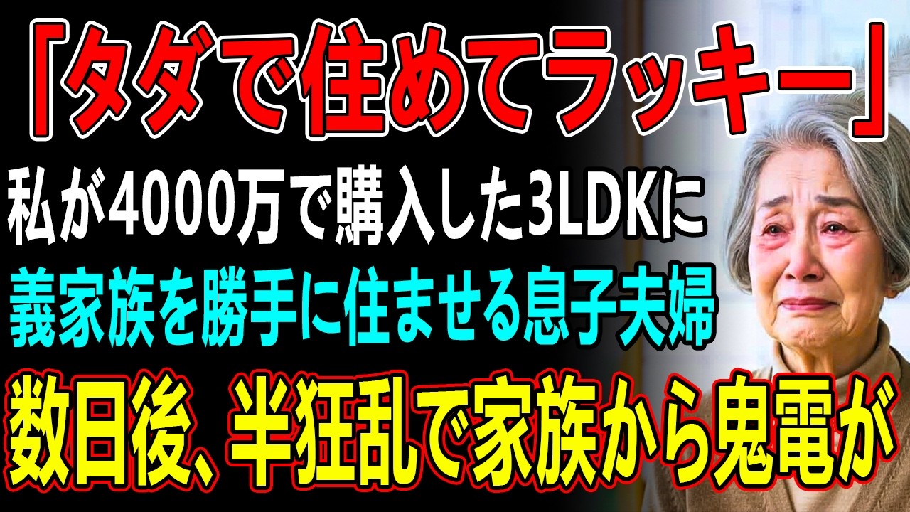 私が4000万で購入した3LDKのマンションに義家族を勝手に住まわせる息子夫婦。私はマンション即売却→数日後、半狂乱で家族から鬼電が