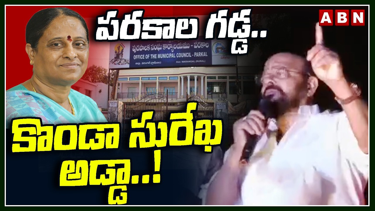 పరకాల గడ్డ.. కొండా సురేఖ అడ్డా..! | Konda Murali Key Comments On Parkal Seat | ABN