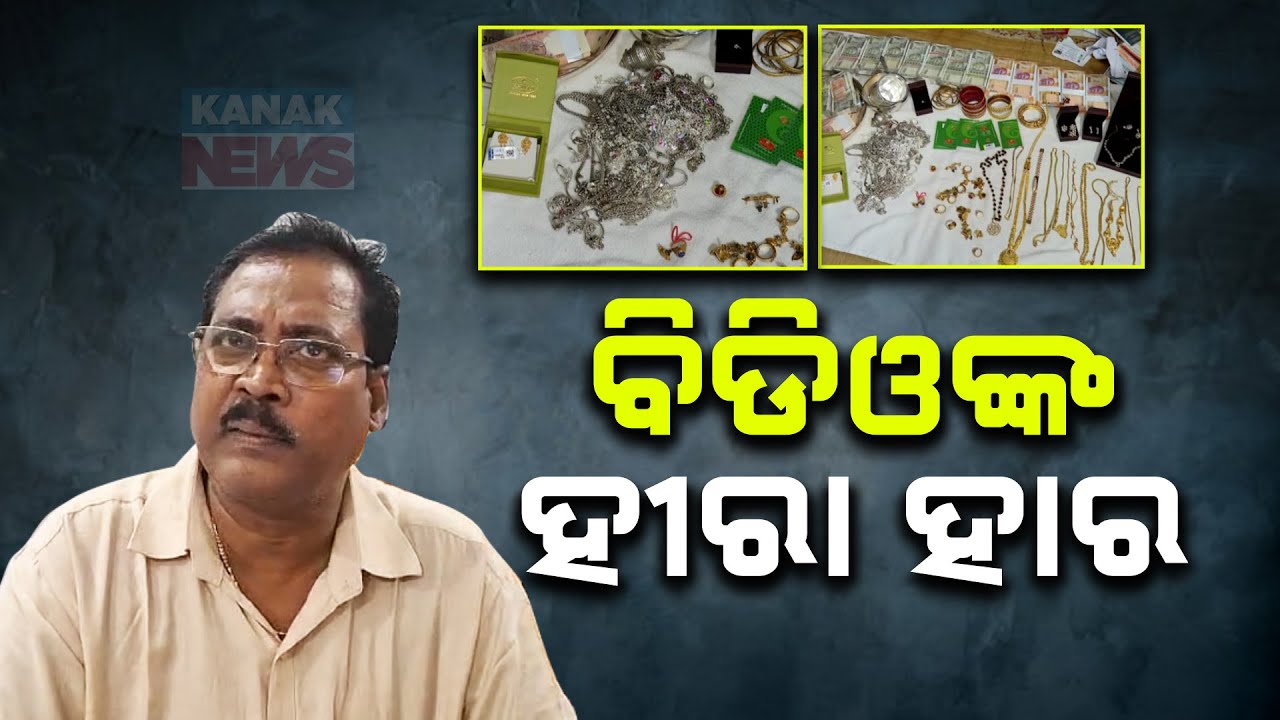 Athagarh BDO Under Vigilance Net | Huge Cache Of Gold And Diamond Necklace Seized | Details