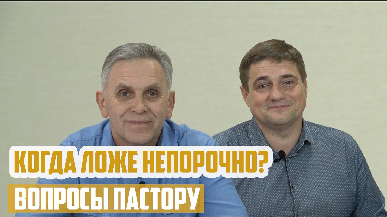 Вопросы пастору - Когда ложе непорочно?
