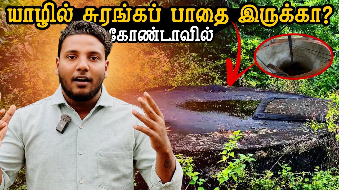 யாழில் சுரங்கப்பாதை இருக்கா? 😱 | Kondavil | Pavaneesan