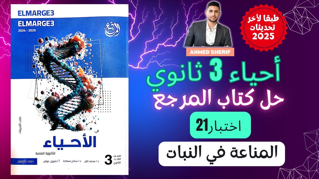حل درس المناعة في النبات من كتاب المرجع احياء تالتة ثانوي2025