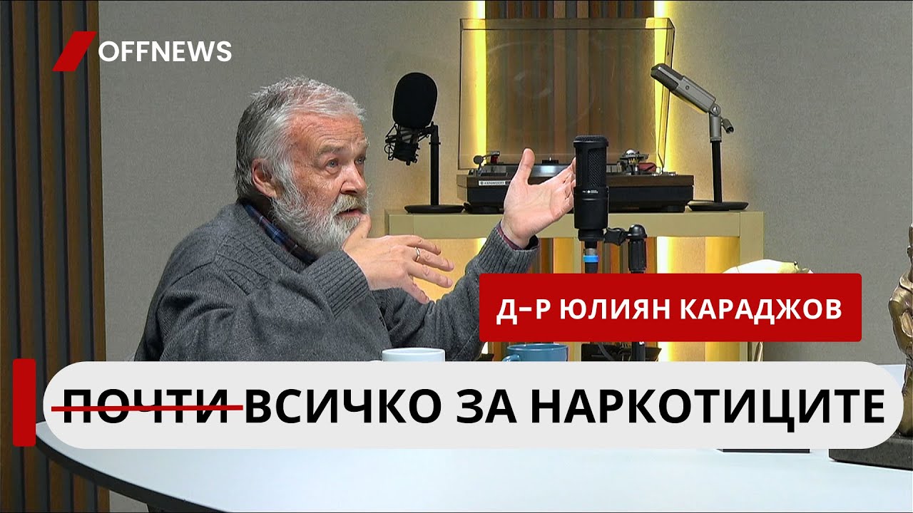 Д-р Юлиян Караджов: От марихуана никой не е умрял. Но от легалния й синтетичен заместител има много