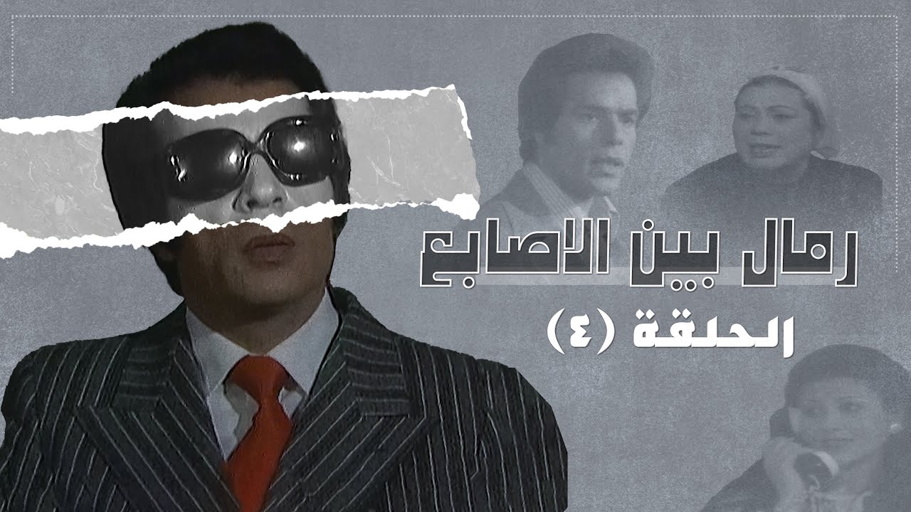 مسلسل رمال بين الأصابع | الحلقة 4 | بطولة: إحسان صادق - سميرة بارودي - أديب الحافظ