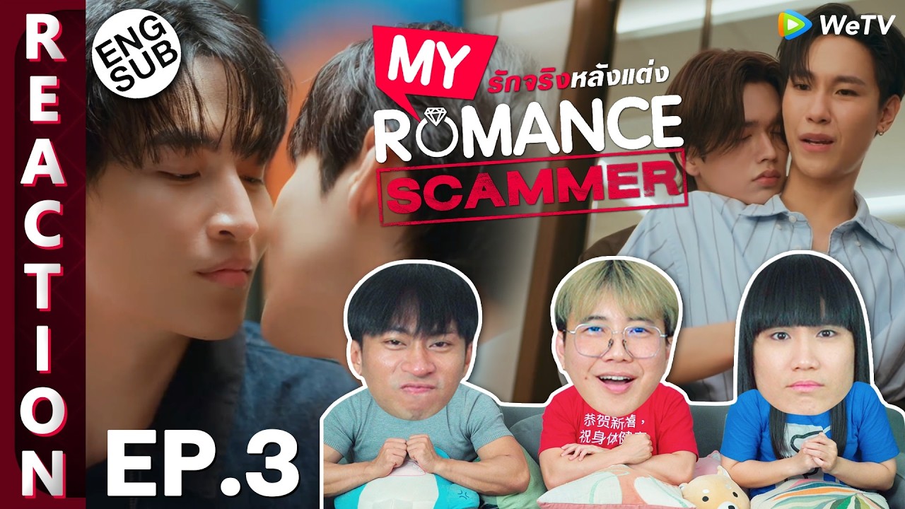 (ENG SUB) [REACTION] My Romance Scammer รักจริง หลังแต่ง | EP.3 | IPOND TV