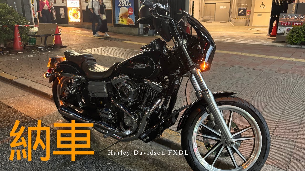 ハーレー納車しました。　FXDL　『埼玉〜東京〜岐阜自走で帰ります』