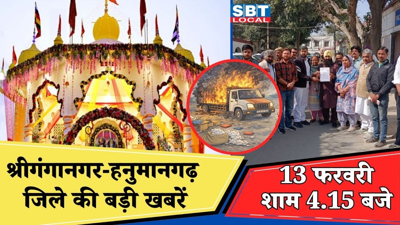 13 फरवरी: श्रीगंगानगर-हनुमानगढ़ जिला शाम 4.15 बजे की बड़ी खबरें| SBT Local News