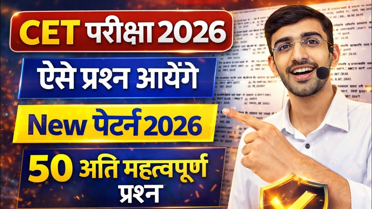CET 2026 | cet syllabus 2026 | cet online class 2026 | CET model paper 2026 | cet exam 2026 |Rp 