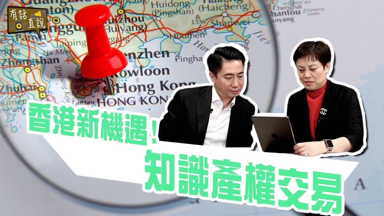 IP LAW｜版權、專利、商標要點分?｜香港的知識產權保障制度｜如何擊搶商標搶註者【有話直說】