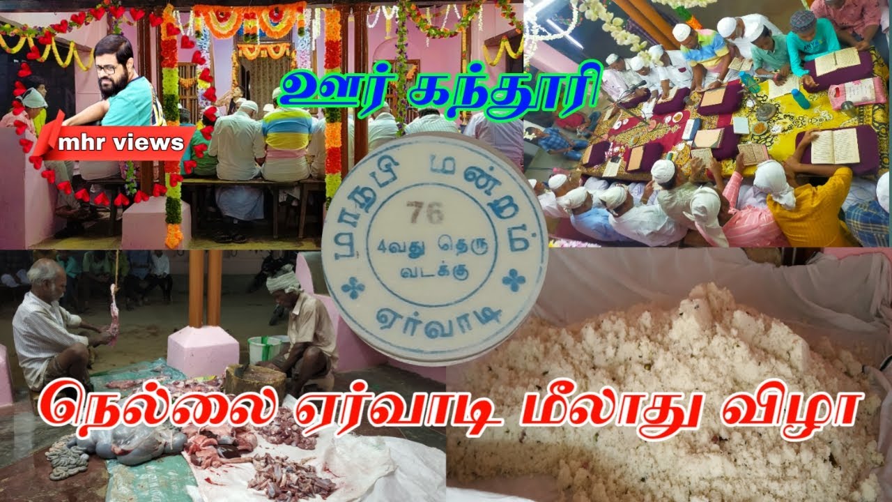 EID MILAD UN NABI | மீலாது நபி கந்தூரி | #நெல்லை  ஏர்வாடி | 4.வது தெரு வடக்கு வட்டகை .