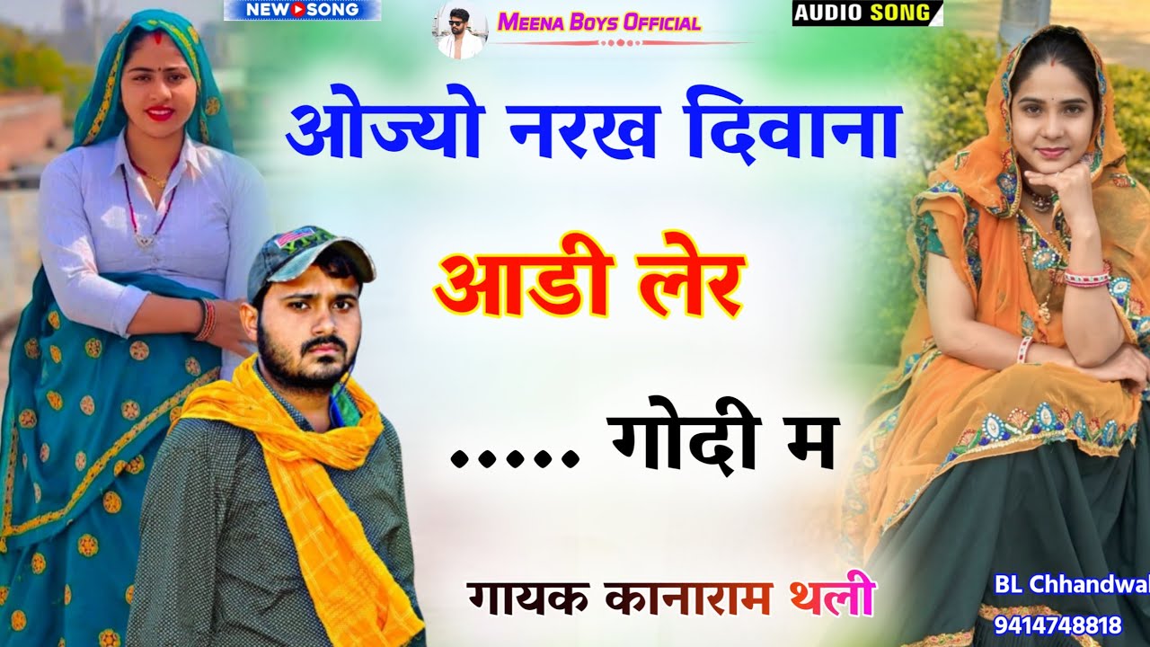 ओज्यो नरख दिवाना आडी लेर गोदी म || Kanaram thali new meena song | कानाराम थली न्यू मीणा गीत 