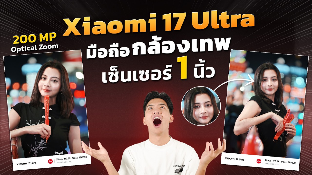รีวิวความโหด ของกล้อง Xiaomi 17 Ultra  มือถือกล้องเทพ!! เซ็นเซอร์ 1 นิ้ว 200MP มาดูกันว่า โหดแค่ไหน!