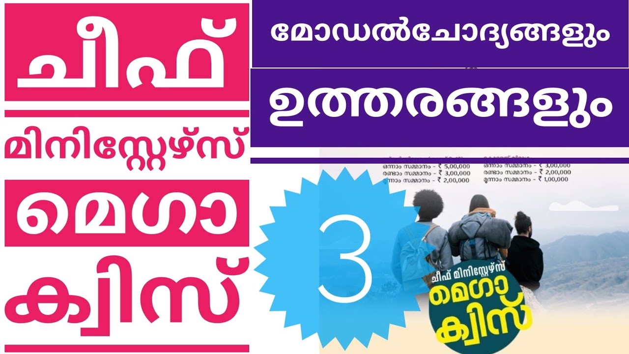 ചീഫ് മിനിസ്റ്റേഴ്സ് മെഗാ ക്വിസ്  മോഡൽ ചോദ്യങ്ങളും ഉത്തരങ്ങളും|Chief Ministers Mega Quiz questions