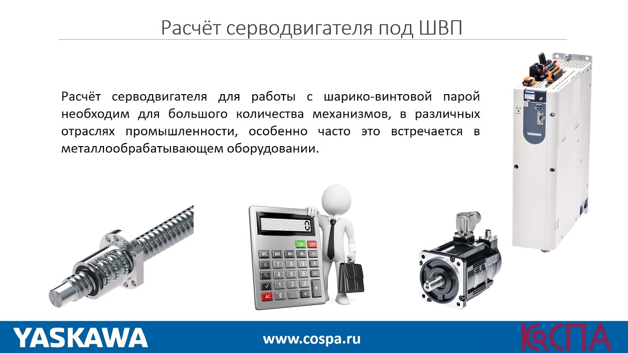 Расчёт серводвигателя под ШВП