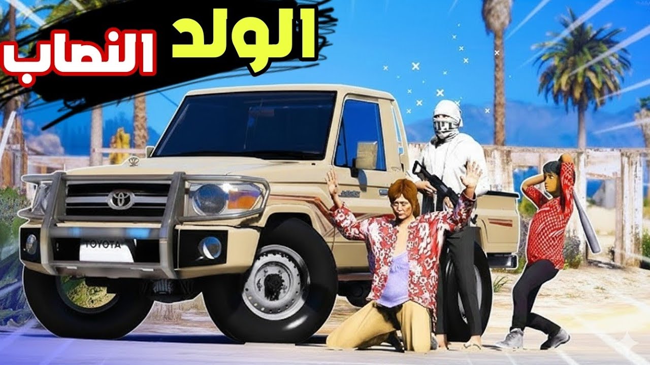 شغلت ولد صغير في بيتي بس سرقني وراح سرق البنك كمان