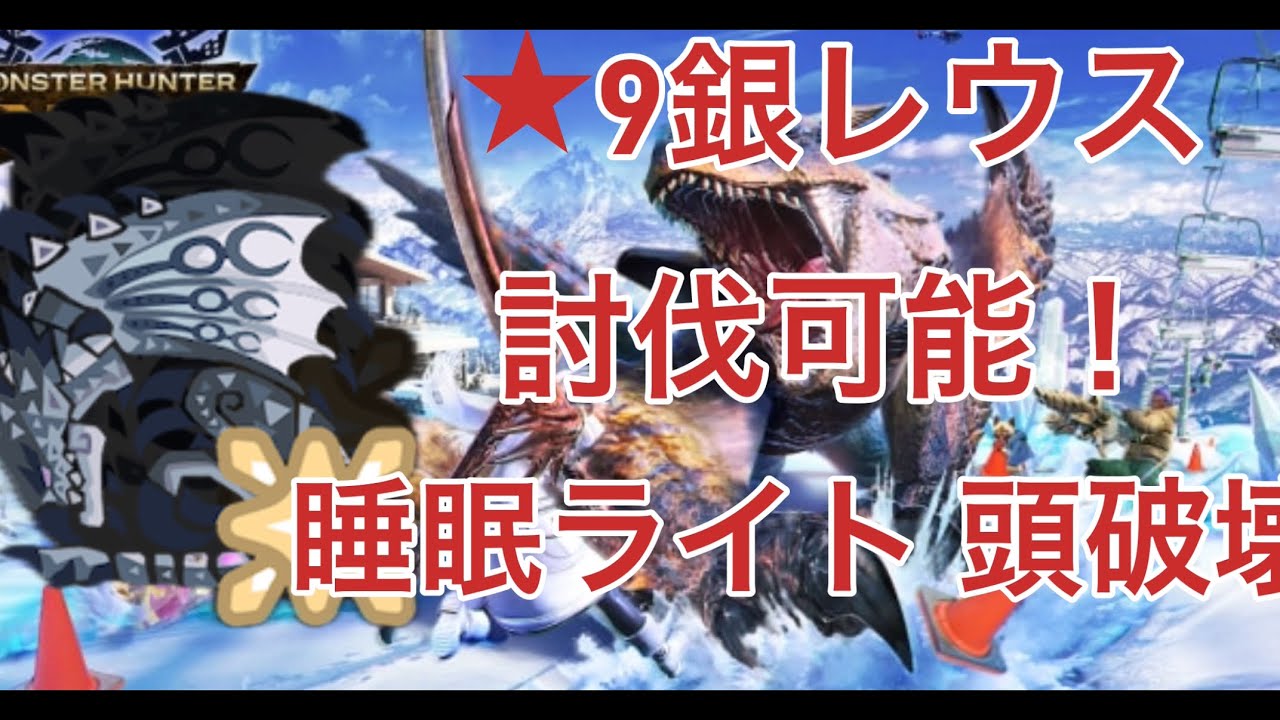 星9銀レウスでも逆鱗狙い！睡眠ライトでの立ち回りとオススメ錬成！