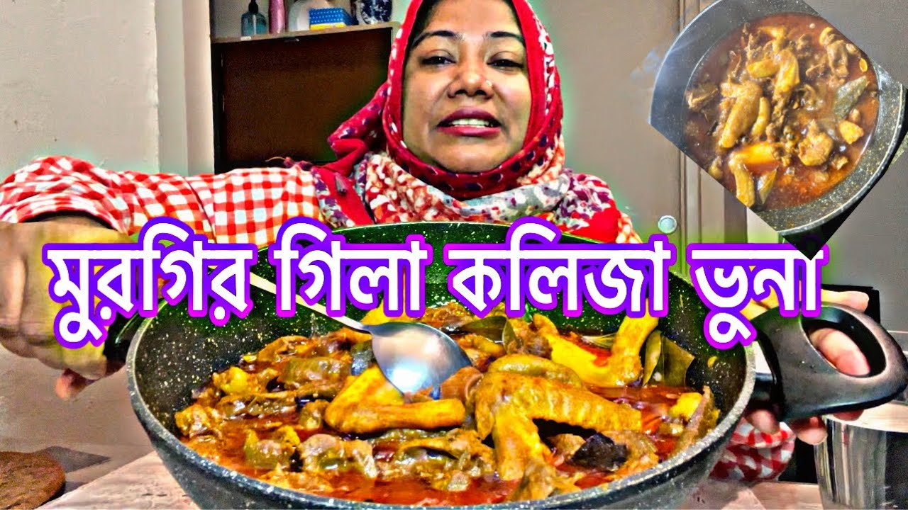 গ্রামবাংলার ঐতিহ্যবাহী একটা রান্না সেটা হচ্ছে মুরগির গিলা  খুব মজার চচ্চড়ি একটা দুর্দান্ত রান্না