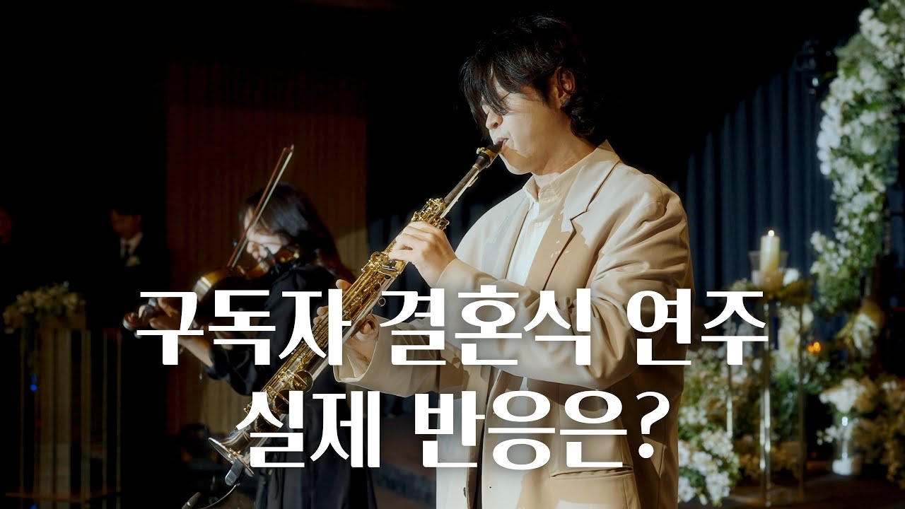 감동의 결혼식 축주 | 미녀와 야수 OST | 색소폰, 바이올린 연주 (튠어라운드)