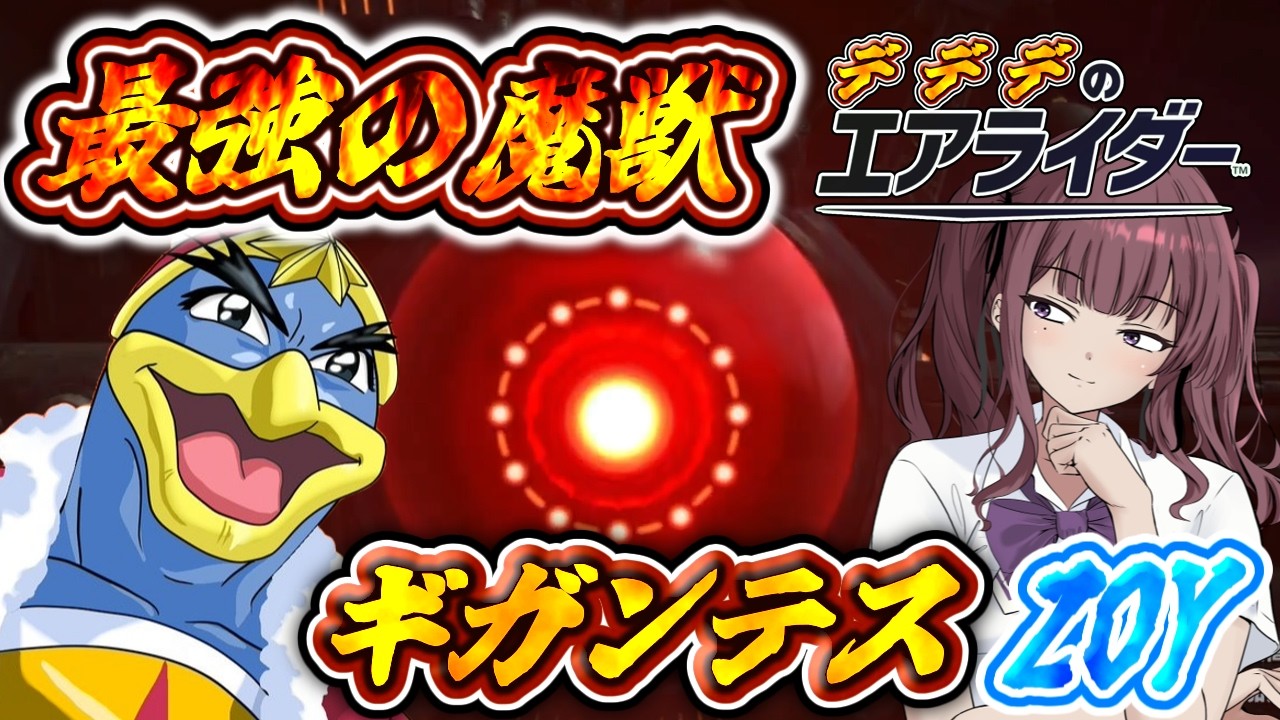 [カービィのエアライダー]ワシが平和の象徴デデデ大王だZOY　デデデのエアライダーだZOY#11[小春六花実況プレイ／夏色花梨実況プレイ]