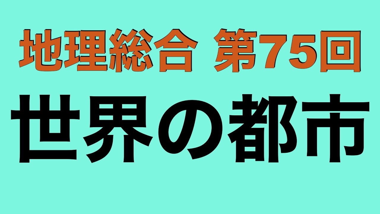 【倍速で学ぶ地理総合】第７５回 世界の都市