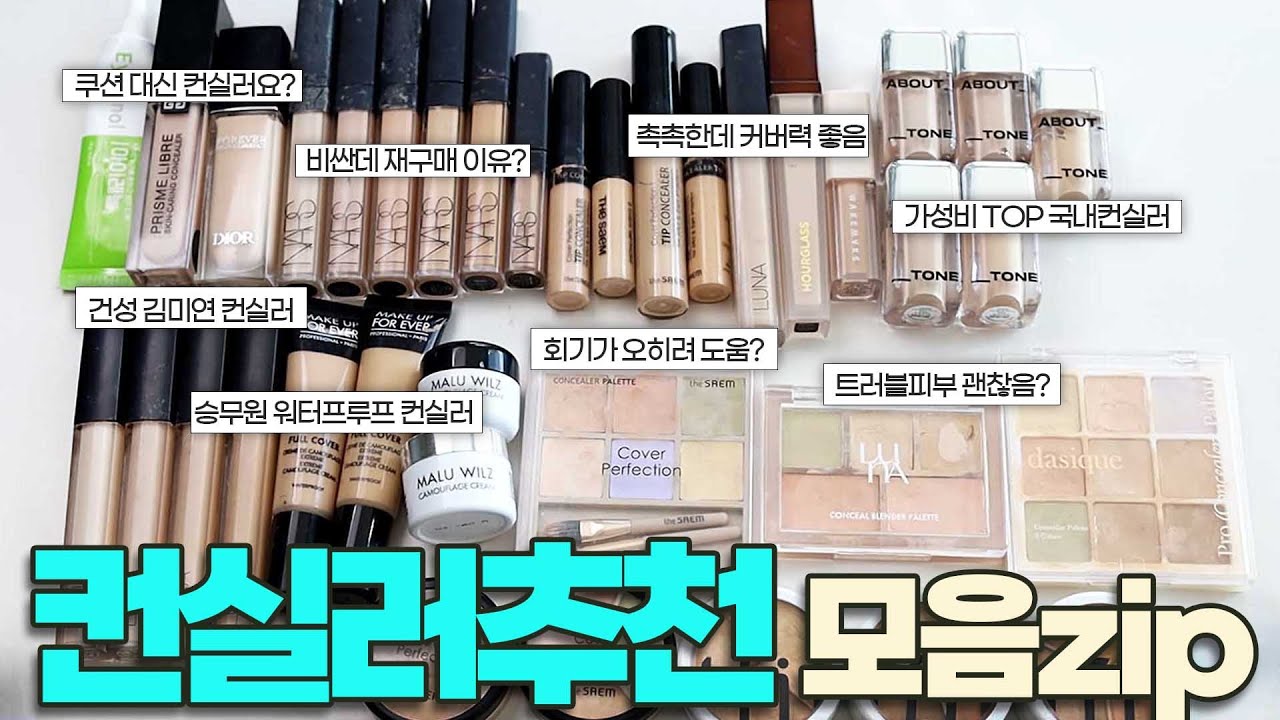 컨실러추천 모음zip! 광고❌구매 전 필수시청!🔥 메이크업 쌤의 컨실러는?