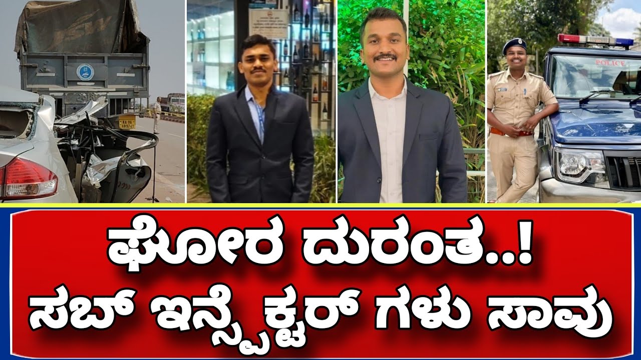 ಚಿತ್ರದುರ್ಗದಲ್ಲಿ ಘೋರ ದುರಂತಕ್ಕೆ ಸಬ್ ಇನ್ಸ್ಪೆಕ್ಟರ್ ಗಳು ಸಾವು...