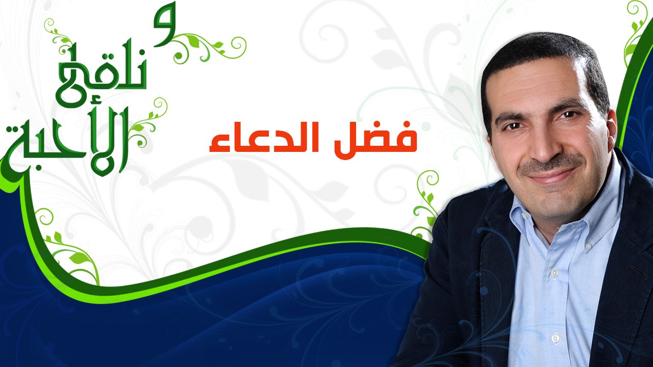 ونلقى الأحبة - فضل الدعاء -  مع عمرو خالد