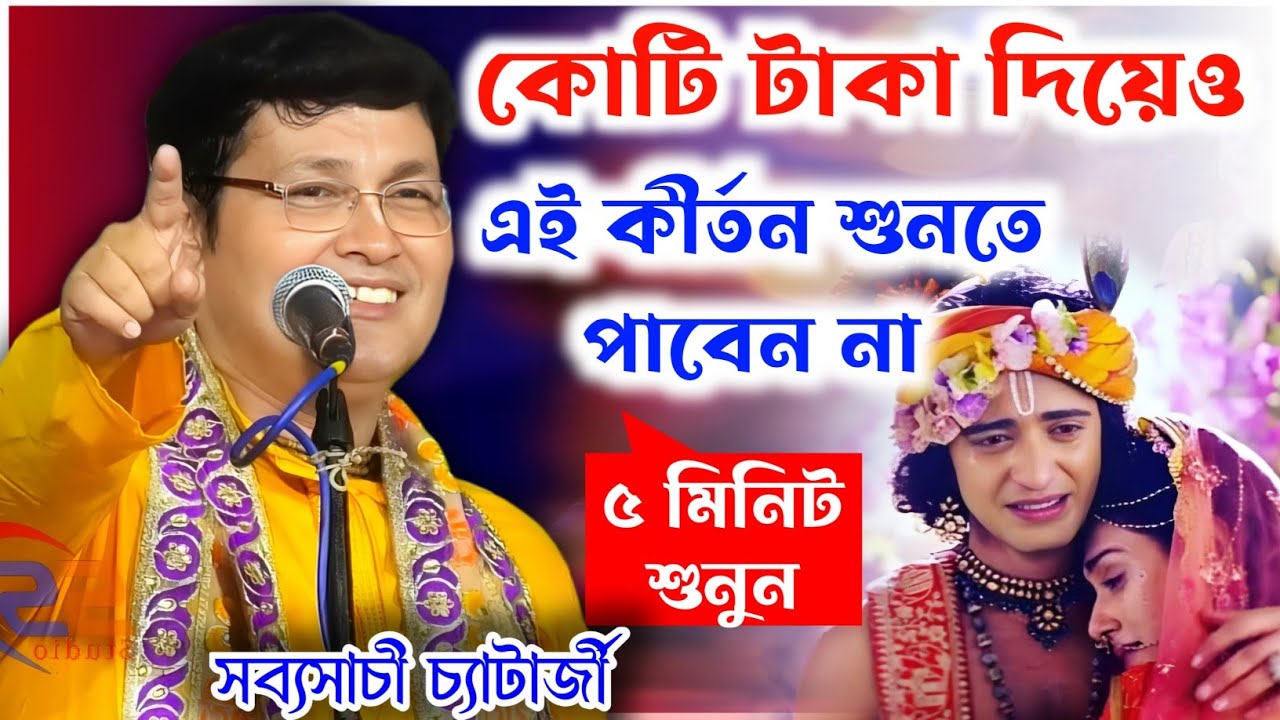 কোটি টাকা দিয়েও এই তত্ত্ব কথা শুনতে পাবেন না ।।সব্যসাচী চ্যাটার্জী || sabyasachi chatterjee kirtan 