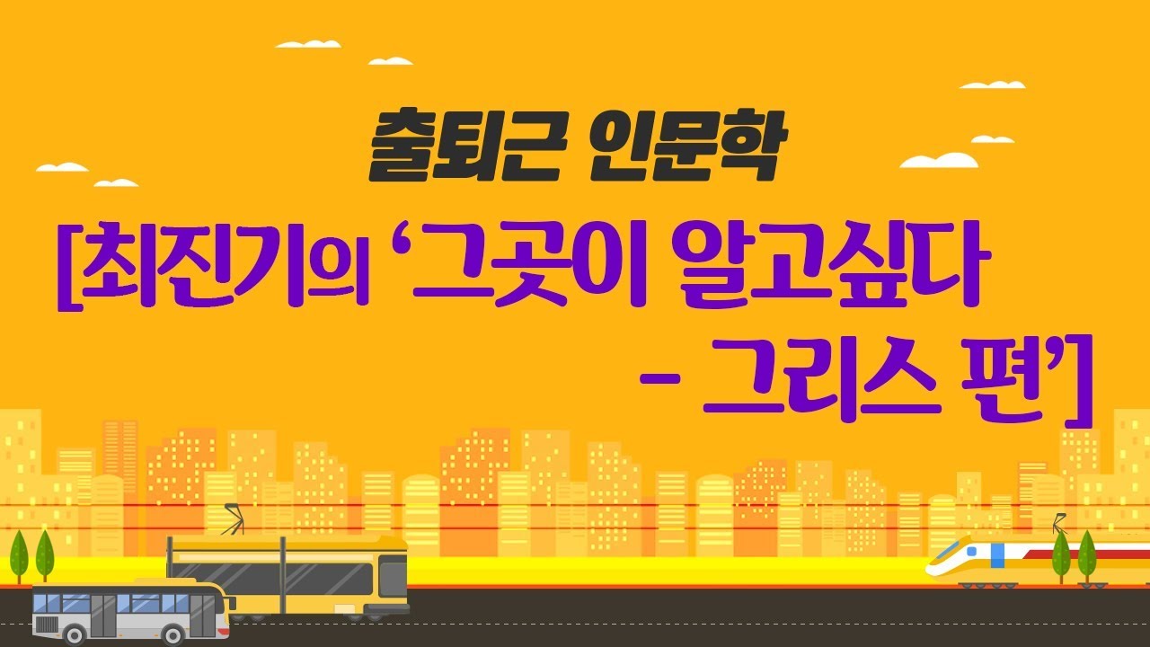 최진기의 '그곳이 알고 싶다 - 그리스 편' (2017)