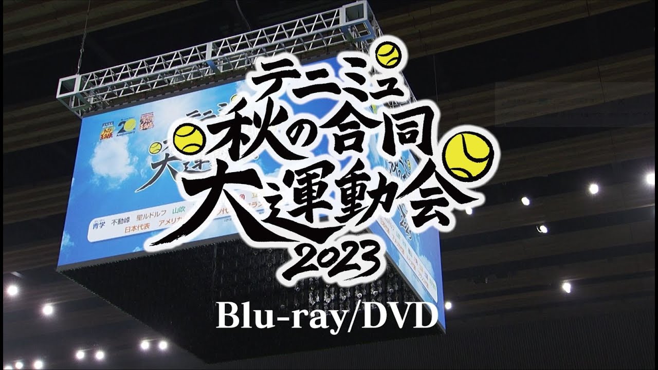 【Blu-ray/DVD CM】テニミュ秋の合同大運動会2023