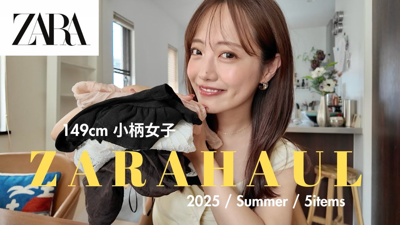 【ZARA購入品】149cm低身長でも着れる！ZARAの夏服紹介♡