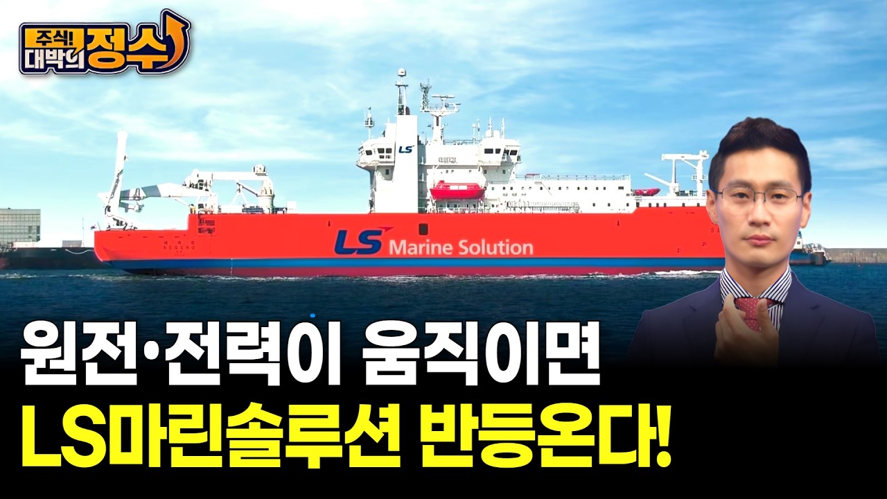 원전•전력이 움직이면 LS마린솔루션 반등온다!