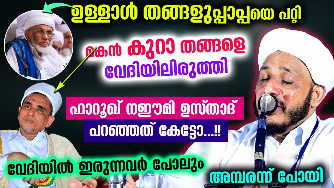 ഉള്ളാൾ തങ്ങളുപ്പാപ്പയെ പറ്റി കുറാ തങ്ങളെ വേദിയിലിരുത്തി ഫാറൂഖ് നഈമി പറഞ്ഞത് Kura Thangal | naeemi