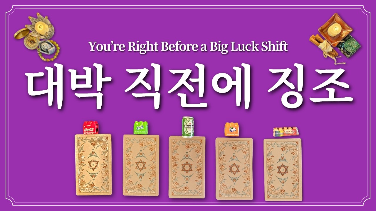 대박 직전에 있을 징조⭐️ 1개의 음료를 선택하고 대박나세요.