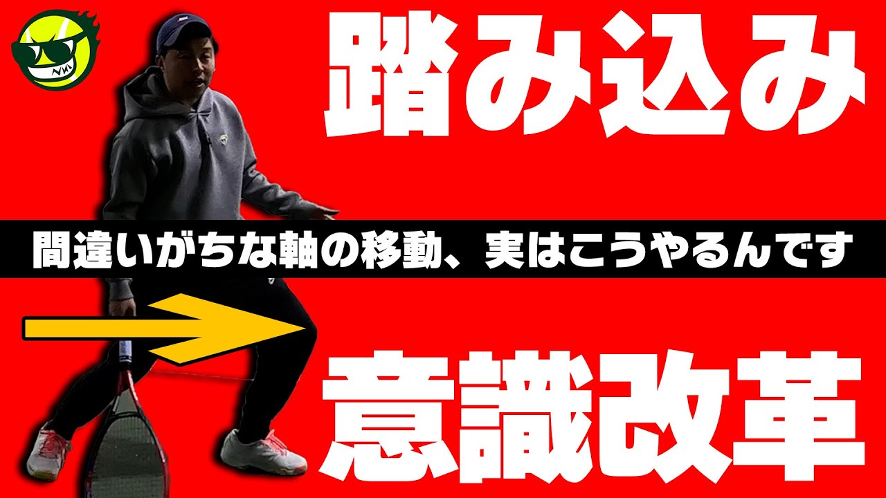 【上達できるテニス動画】今すぐアップデートしてください！現代テニスの踏み込みフォアハンドは軸を中心に戻します！パワーと安定感が両立できる踏み込みショットの極意〈ぬいさんぽテニス（Tennis）〉