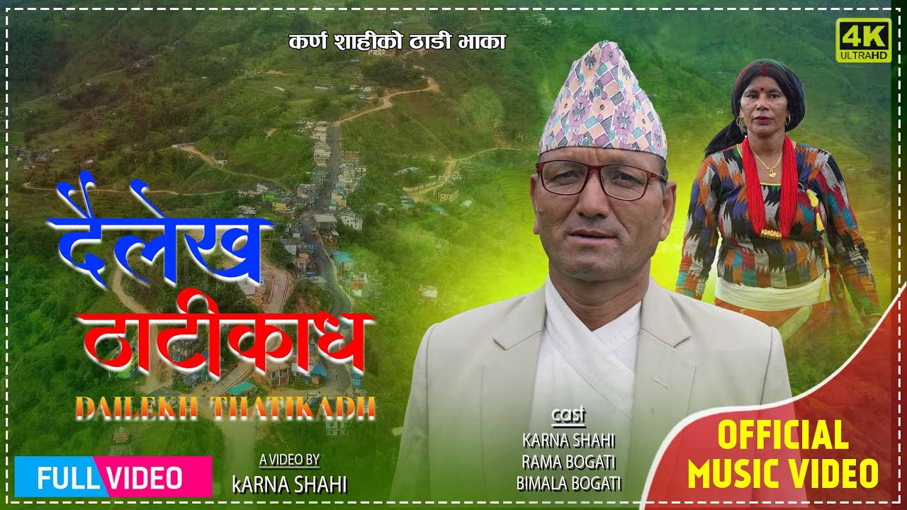 New Nepali Thadi Bhaka 2082 Dailekh Thatikadha |दैलेख ठाटीकाध | Karna Shahi