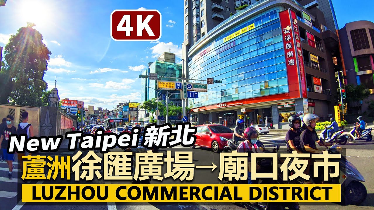 New Taipei／新北蘆洲街景：徐匯中學站→三民高中站→湧蓮寺蘆洲廟口夜市 St. Ignatius High School Station→Luzhou Miaokou Night Market