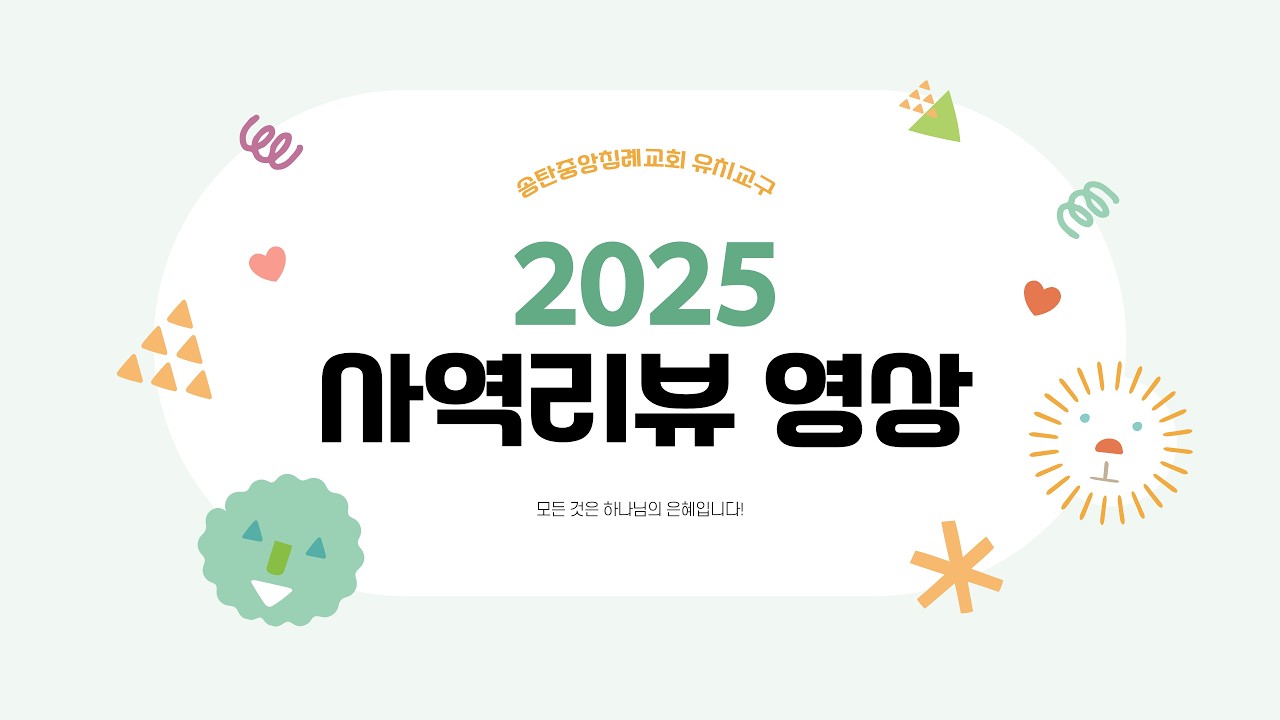 2025년 사역 리뷰영상