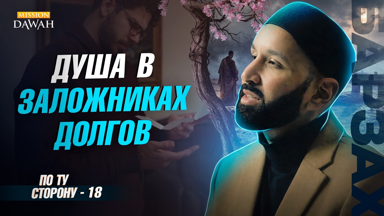 ПО ТУ СТОРОНУ (Барзах) #18 - Почему долги удерживают душу | Омар Сулейман