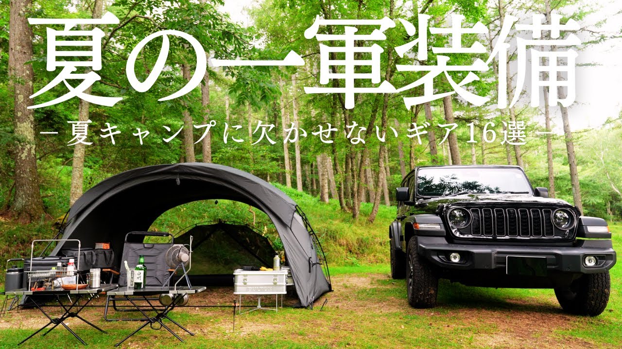 【2025年夏】夏におすすめ！実用性とロマンのキャンプギアをご紹介。