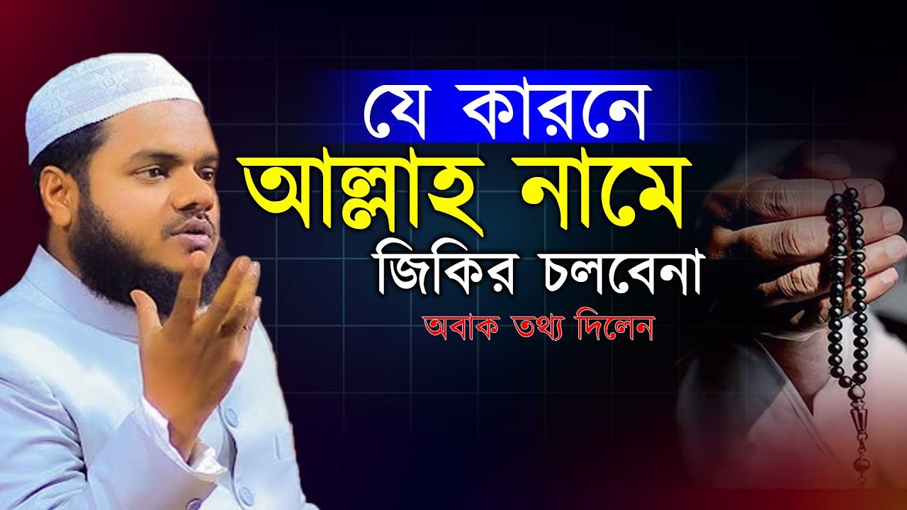 যেকারনে শুধু আল্লাহ নামে জিকির চ'লবেনা । আব্দুল্লাহ বিন আব্দুর রাজ্জাক ওয়াজ ২০২৬ । abdullah waz
