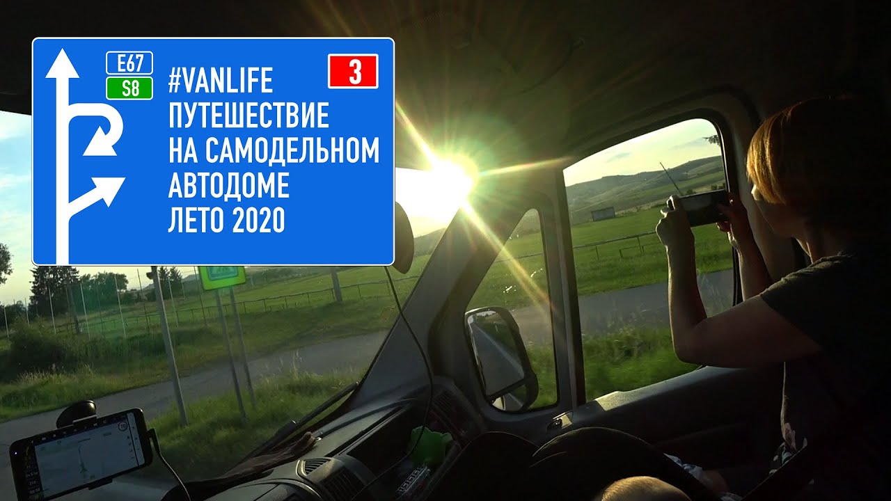 #VANLIFE путешествие по Европе 2020 на самодельном автодоме день третий