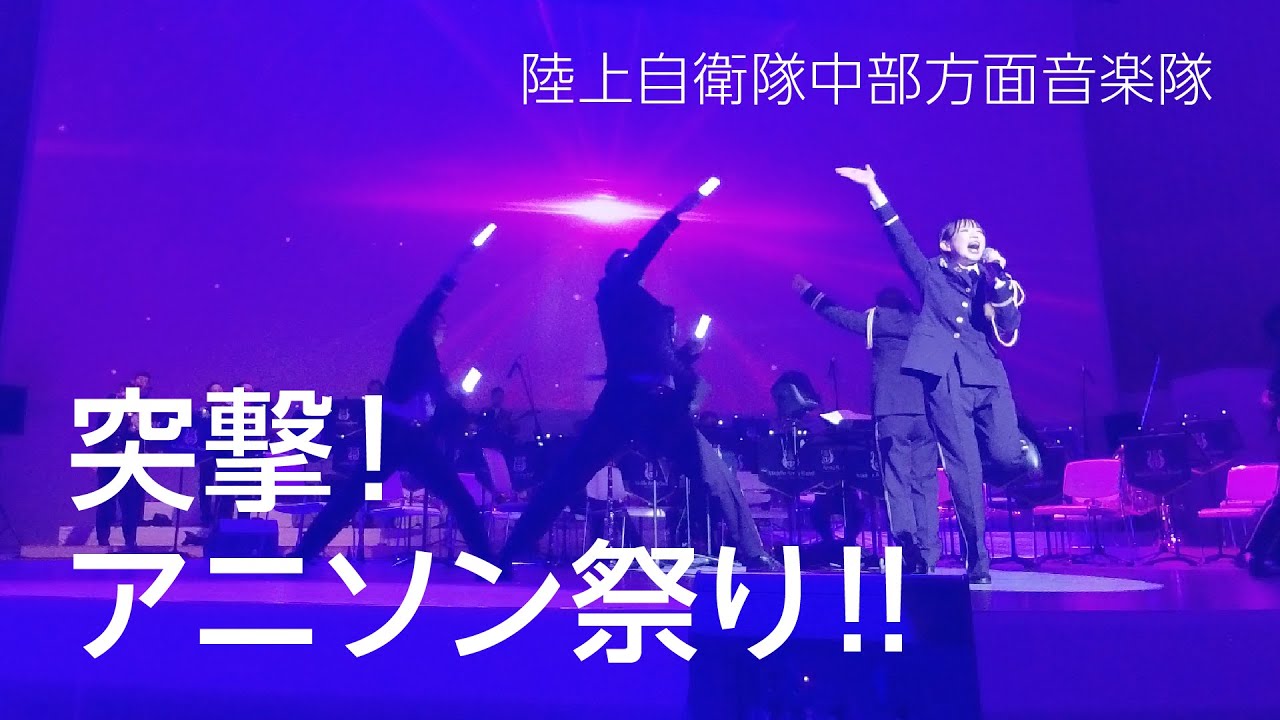 【大阪・関西万博】突撃! アニソン祭り!! ・陸上自衛隊中部方面音楽隊